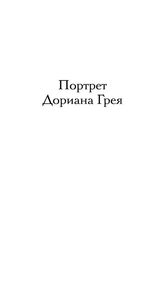 The Portrait of Dorian Gray